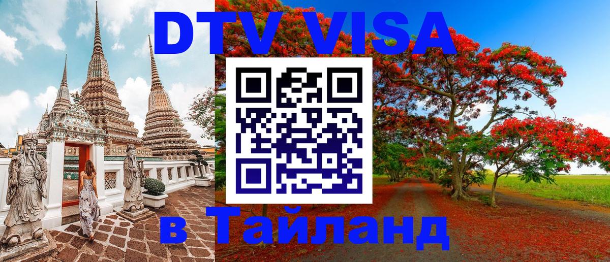 Цены на DTV визу в Таиланд — пакеты услуг, достаточно даже паспорта - Норильск  21.11.2025 
