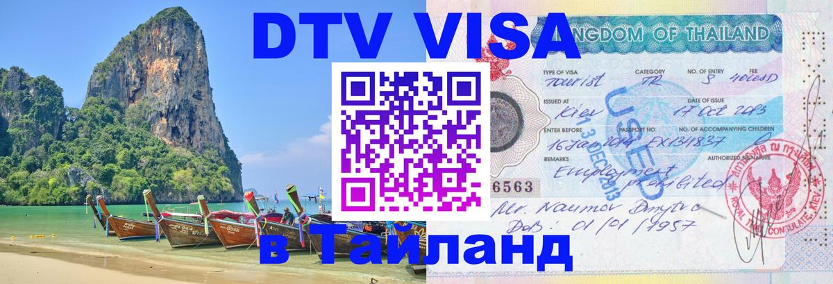 Destination Thailand Visa (DTV виза) 